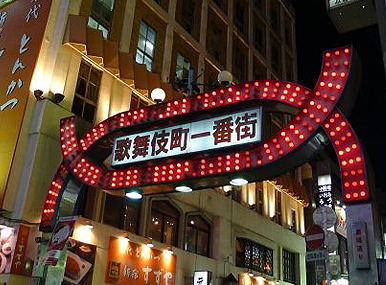 日本最大紅燈區歌舞伎町