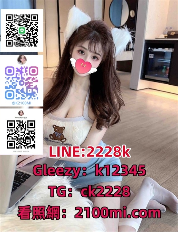 台灣叫小姐Gleezy: k12345 外送茶LINE : 2228k  約妹TG：@ck2228