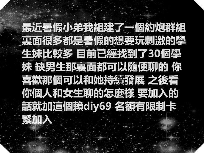 暑假學生妹來襲 卡緊加入把_LINE群老司機色群