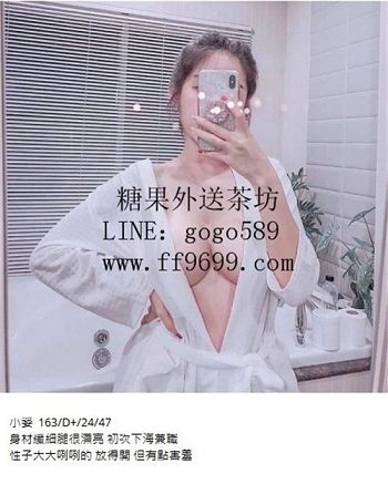 熱  線 LINE：gogo589  全  台  灣  約  妹 服 務_北部茶訊/樓鳳