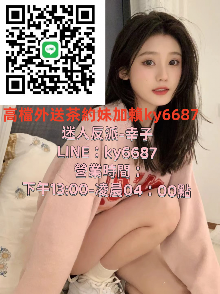 幸子高檔正妹約妹+ky6687 喝好茶不踩雷 外約旅館 現金交易 滿意消費_全台茶訊/樓鳳