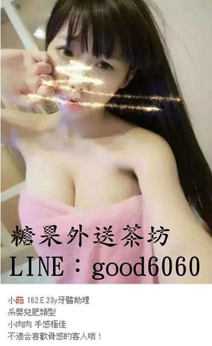 賴good6060身材美妙 粉嫩 白 可親可吸可舔的服務_北部茶訊/樓鳳