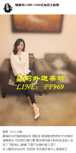 台北蘿莉外送茶line：ff969 台北找一夜情/台北住家叫小姐/台北援  交_北部茶訊/樓鳳