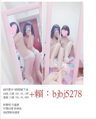 米老鼠 F奶 19歲【聯絡瀨：bjbj5278】  高中畢業假日兼*職  從小比同齡_北部茶訊/樓鳳