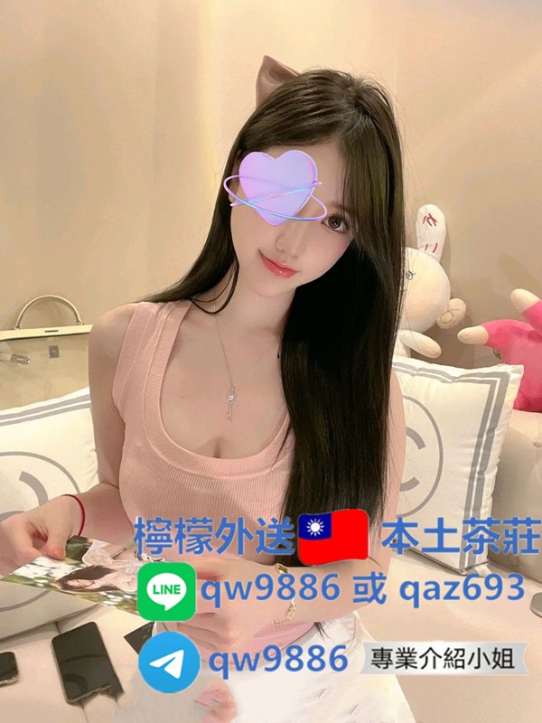 台北外約板橋外送檸檬賴 qw9886或qaz693或 Telegram：https://t.me/qw9887選妹_北部茶訊/樓鳳