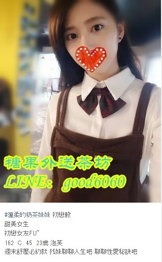 台北叫小姐LINE：good6060  微信：g505082  看照約妹_北部茶訊/樓鳳