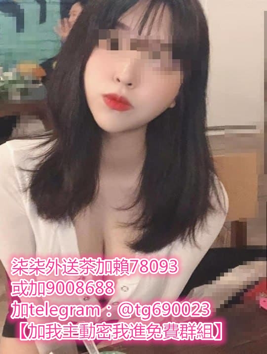 加賴：690023或加賴：9008688  是一個溫柔的女孩子  什麼都會 求歡求大_南部茶訊、魚訊