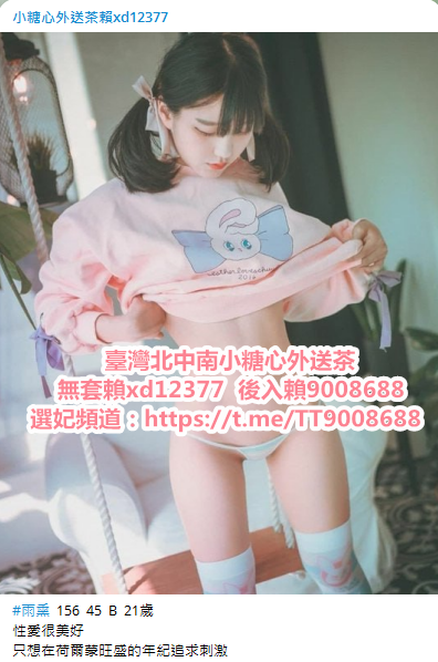 基隆小糖心外送茶加賴xd12377或賴9008688外送大奶處女學生妹外約約旅_中部茶訊/樓鳳