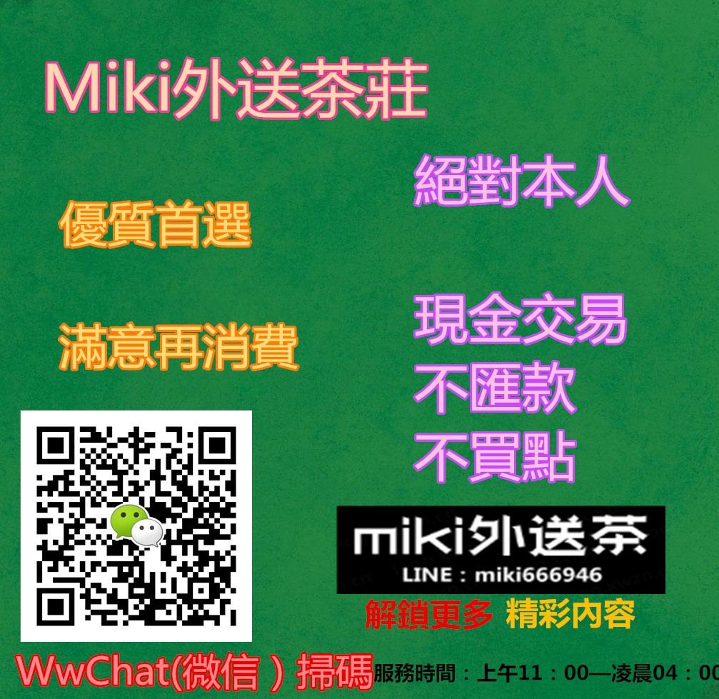 台灣 miki 純兼職小姐全套外約服務俱樂部 聯絡方式：【LINE：miki666946_全台茶訊/樓鳳