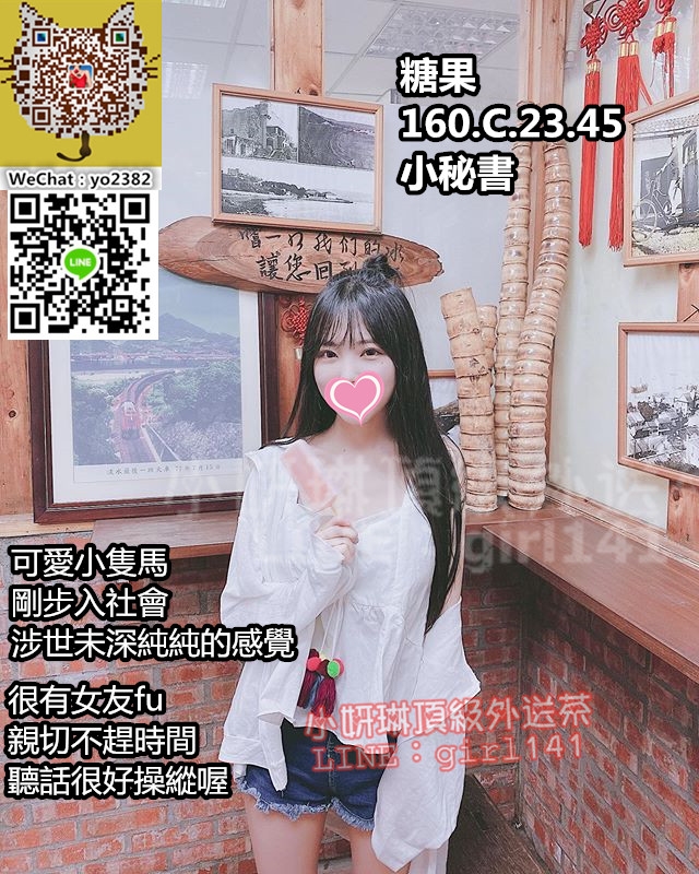 台灣賴girl141 微信：yo2382潮吹體質甜美大學生，美鮑粉嫩超緊_北部茶訊/樓鳳