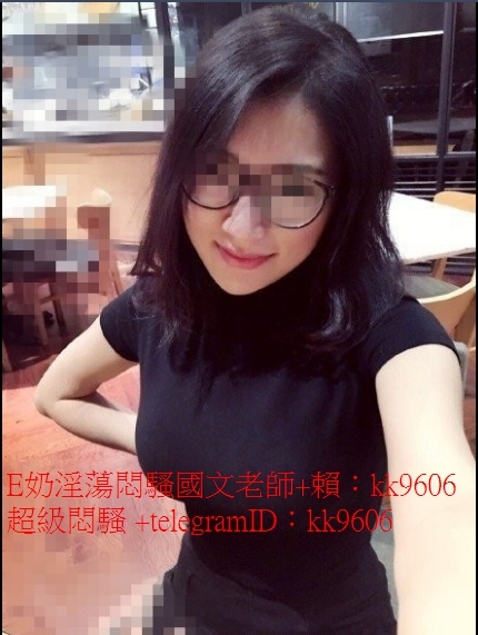 +賴：kk9606E奶淫蕩悶騷國文老師 床上是淫蕩 淫蕩型 床上會主動求要_中部茶訊/樓鳳