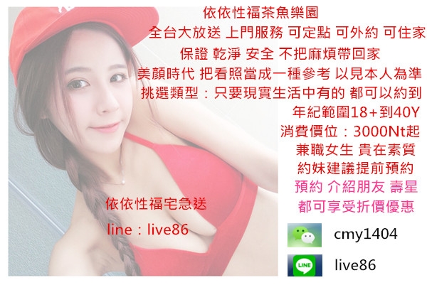 台灣外送茶 line：live86台中外送/新竹出差外叫服務微信：cmy1404 香港_北部茶訊/樓鳳