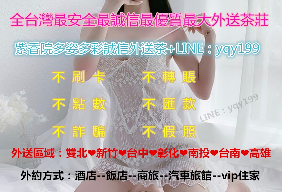 +賴：yqy199喝茶不踩雷妹子正服務好素質高效率高