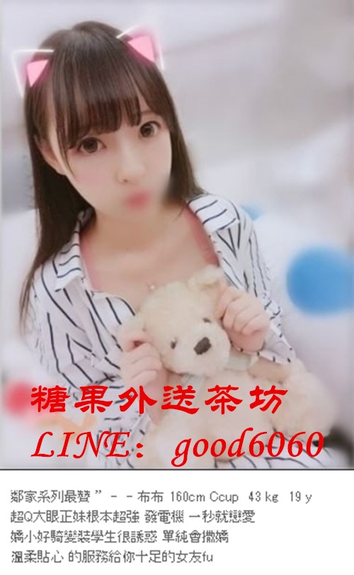 台北叫小姐LINE：good6060  微信：g505082  看照約妹_北部茶訊/樓鳳