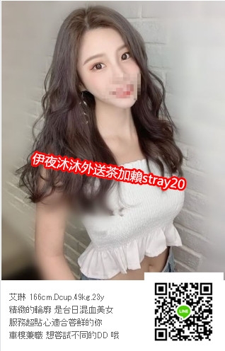 伊夜加賴stray20找小姐各行各業正妹全台外送_全台茶訊/樓鳳