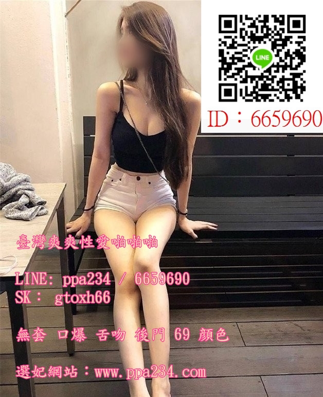 +賴：ppa234 淫蕩美女 女友十足 淫蕩敢玩 放得開哦， 奶炮 顏射 冰火 _南部茶訊/樓鳳