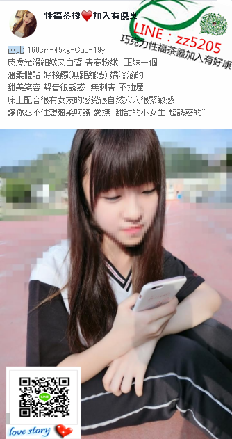 賴zz5205純情嬌小甜美學生妹，小鳥依人需要你來賜教更多姿態_北部茶訊、魚訊