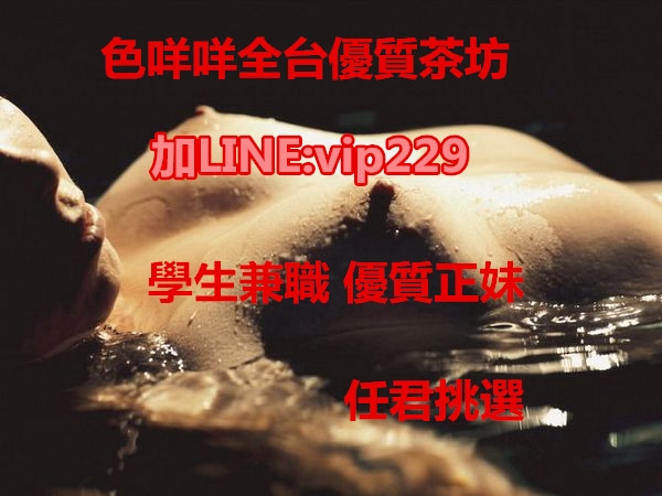 色咩咩全台優質外送加賴vip229  學生兼職 優質正妹 熟女人妻 粉色咪_全台茶訊/樓鳳