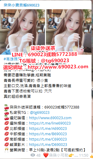 柒柒 外 送 茶 賴690023北中南奶水人妻茶 坊口爆處女爆乳約妹學生妹_北部茶訊/樓鳳