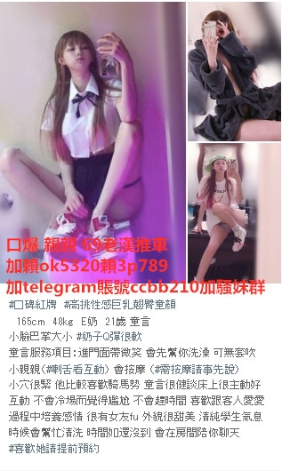 +賴756239或賴3p789密我看影片歐美混血 氣質空姐淫蕩人妻 清純學生等_南部茶訊、魚訊