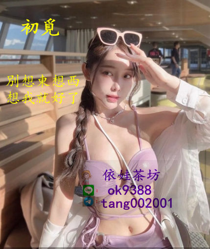 賴ok9388失戀想找男人 哥哥幫幫妹妹吧 最低價約她_南部茶訊/樓鳳