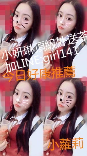 台北叫小姐找LINE:girl141/WeChat：en898007小妍琳外送茶高檔茶找小姐_北部茶訊/樓鳳