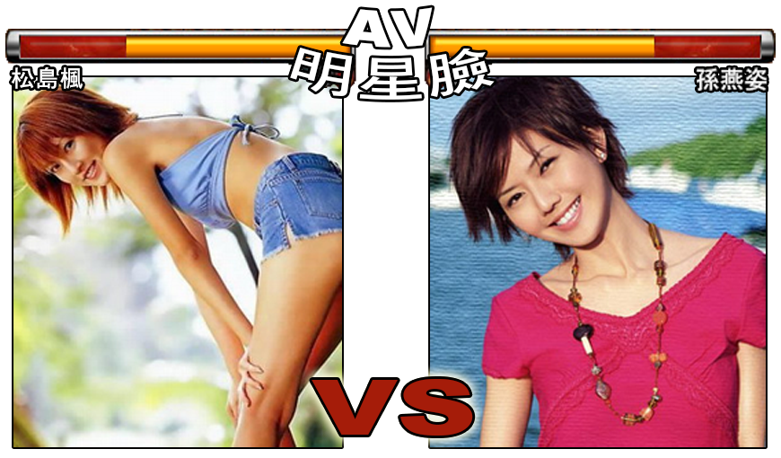 松島楓 Vs 孫燕姿　