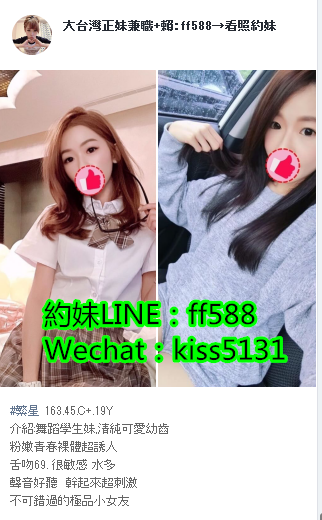 LINE：ff588約大台灣年輕18歲嬌小幼齒學生妹LINE：ff588清純甜美校花氣_南部茶訊/樓鳳