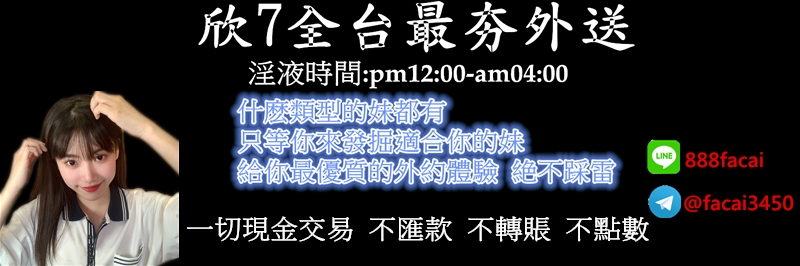 現如今已全面開啓雙飛 加賴詳細瞭解更多 LINE:888facai_中部茶訊/樓鳳