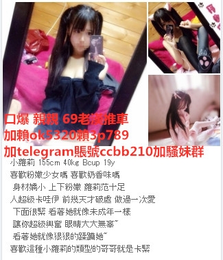 +賴756239或賴3p789密我看影片歐美混血 氣質空姐淫蕩人妻 清純學生等_南部茶訊、魚訊