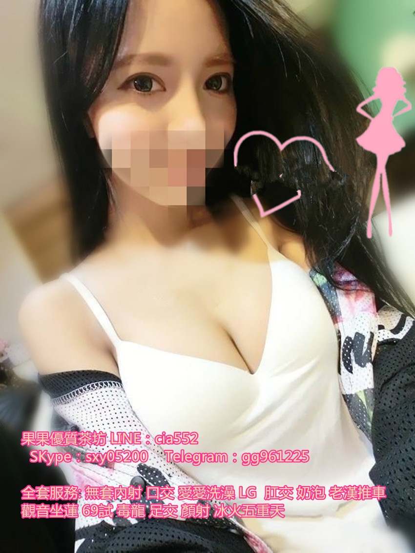 +果 果 籟cia552看 更 多 咨 詢 好 康 加SKype：sxy05200   Telegram：gg961225_全台茶訊/樓鳳