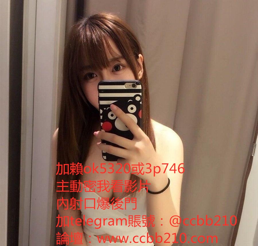 加賴:952463或者賴：3p746童顏巨乳18歲 小肉型、胸部軟軟水超多_中部茶訊、魚訊