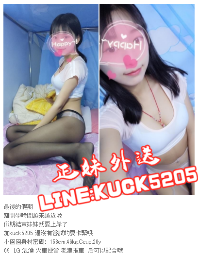 台灣叫小姐line：kuck5205超級敢玩嬌小性感尤物_北部茶訊/樓鳳