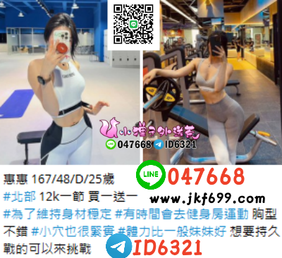 賴047668小穴也很緊實 #體力比一般妹妹好 想要持久戰的可以來挑戰_北部茶訊/樓鳳