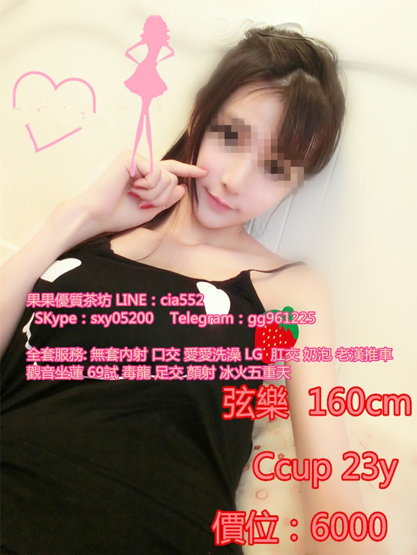 +果 果 籟cia552看 更 多 咨 詢 好 康 加SKype：sxy05200   Telegram：gg961225_全台茶訊/樓鳳