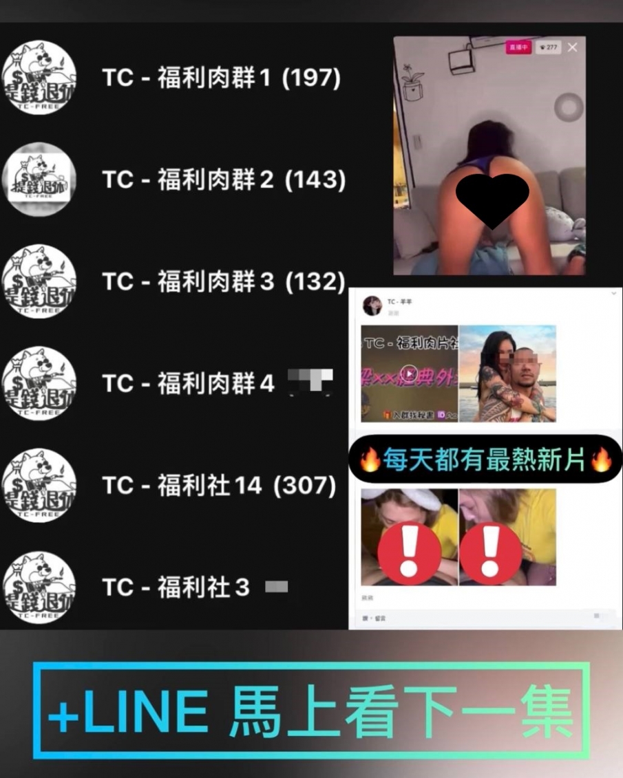 每日999+傳片,免費外流肉片群_LINE群老司機色群