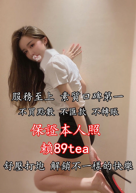 約妹 A片 都可以找我喲~ 賴89tea_全台茶訊/樓鳳