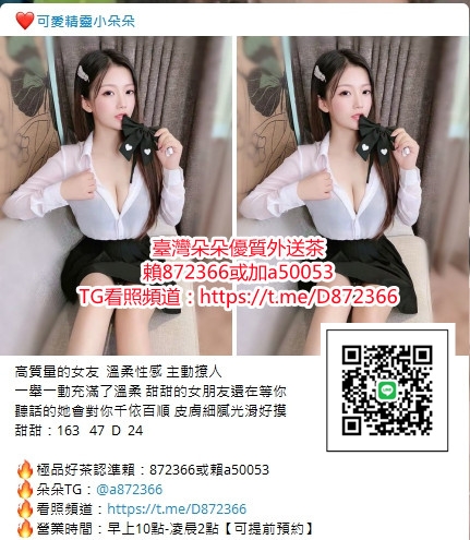 台灣北中南朵朵外送茶外約叫小姐密我+賴872366或賴a50053悶騷女飢渴_南部茶訊/樓鳳