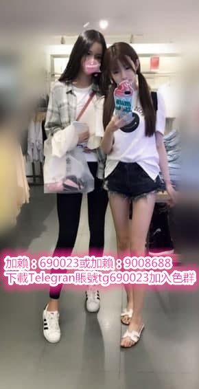 加賴：690023或加賴：9008688  學生妹 偷偷下海 交過男友 愛愛一次_中部茶訊/樓鳳