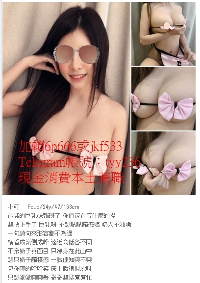 加賴：tyy236或jkf533豪乳霸氣身材不偷聊真奶想要被哥哥抓_東部茶訊、魚訊