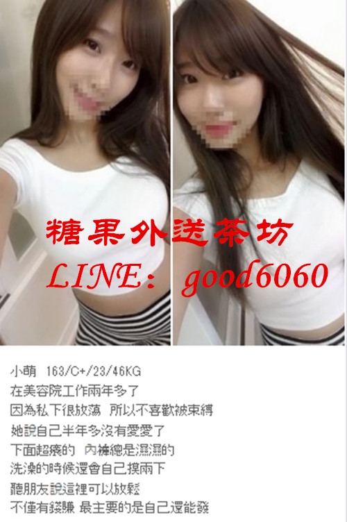 全  台   灣   約 妹 熱  線 LINE：good6060_中部茶訊/樓鳳