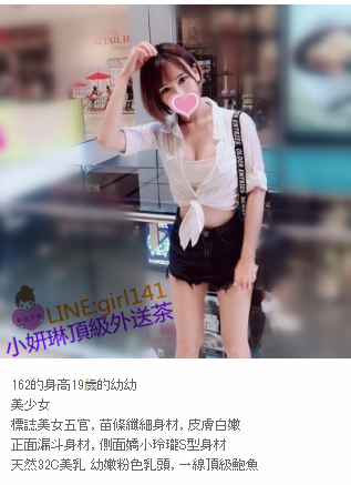 台北叫小姐找LINE:girl141/WeChat：en898007小妍琳外送茶高檔茶找小姐_北部茶訊/樓鳳