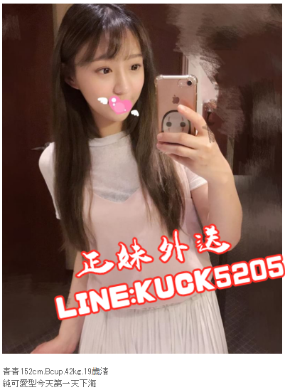 台北叫小姐line：kuck5205 俏麗的性感外型.笑容很吸引人喔_北部茶訊/樓鳳