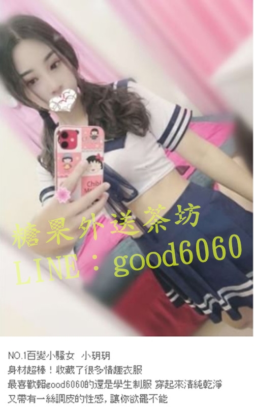 全  台   灣   約 妹 熱  線 LINE：good6060_中部茶訊/樓鳳