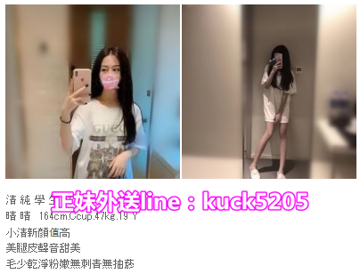 台北叫小姐line：kuck5205  高挑氣質 很健談 完美女神_北部茶訊/樓鳳