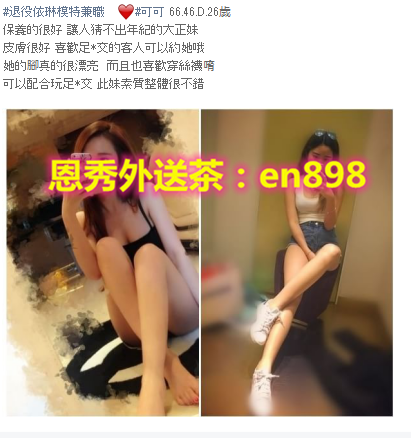 賴:en898 男人性福焦點~各行各業正妹看照約妹_北部茶訊/樓鳳