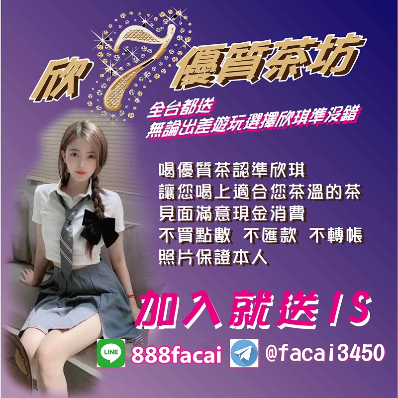 你敢打槍我敢賠你888因為我有你想要的妹照片本人LINE:888facai_北部茶訊/樓鳳