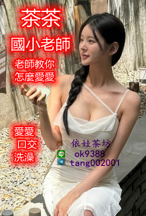 播音系校花 大奶 可潮吹 69  可包夜加賴ok9388_北部茶訊/樓鳳