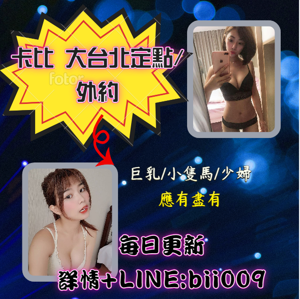 ❣️ +LINE : bii0009❣️ 卡比大台北優質定點/外約 海量精品妹_北部樓鳳/茶訊