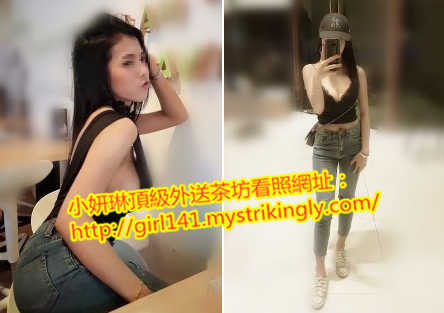 台北外/送/茶/LINE：girl141台中援/交/妹旅/館一/夜/情/服/務_北部茶訊/樓鳳